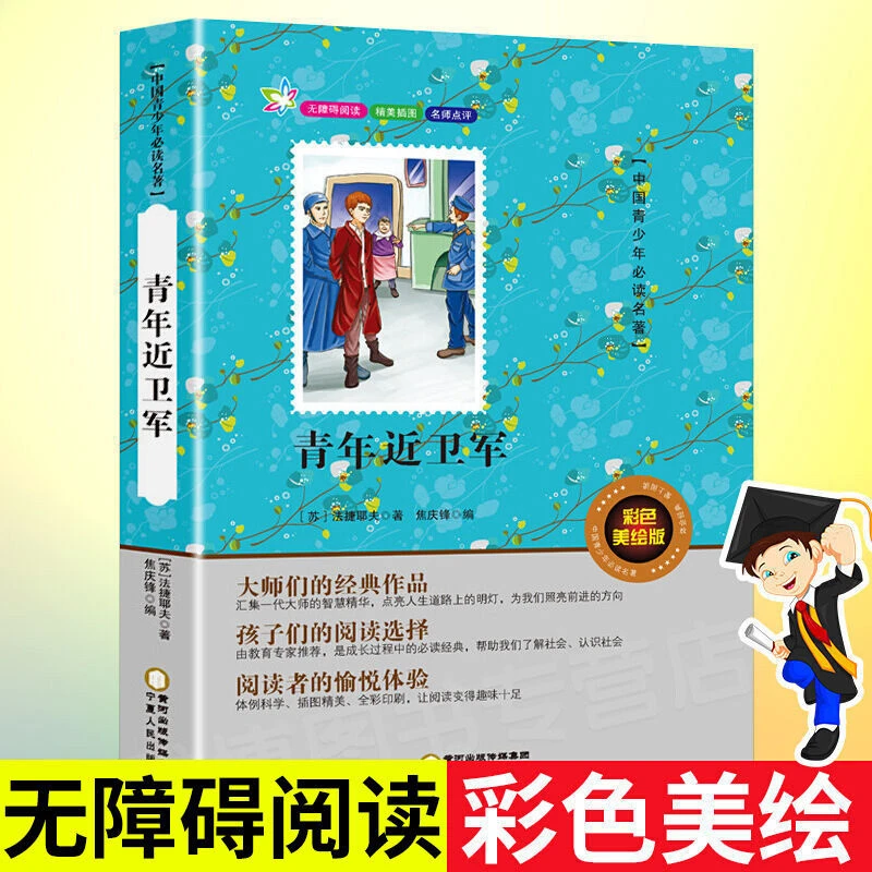 青年近卫军正版书长篇小说青少版小学生三四五六年级课外阅读书籍