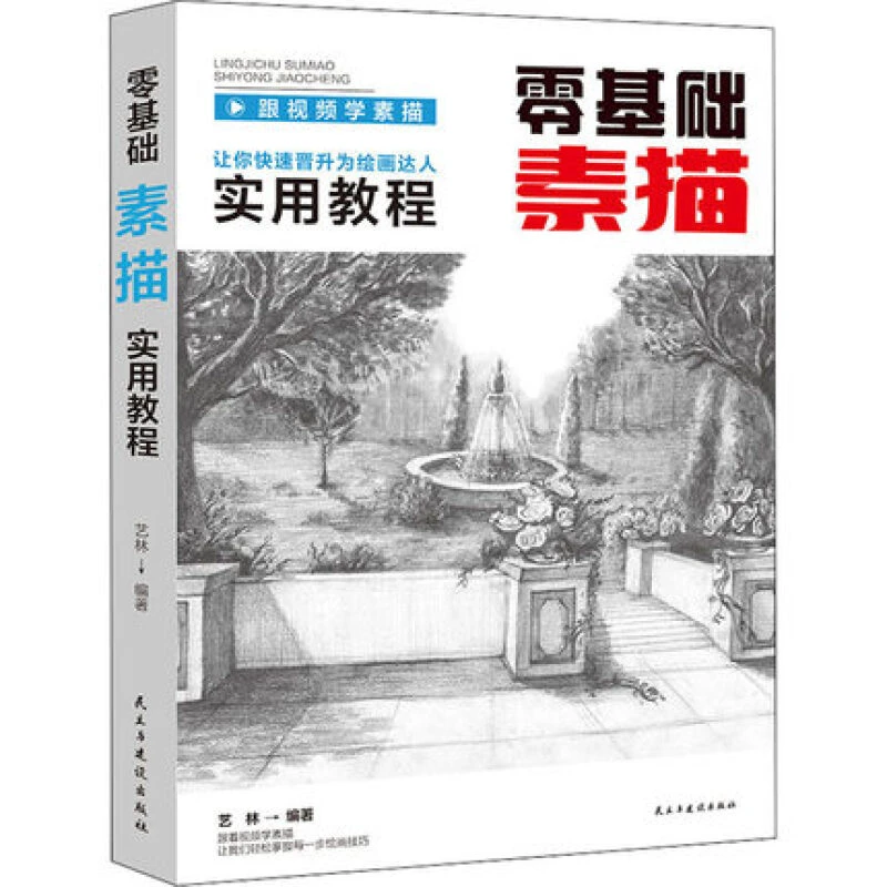 零基础素描实用教程自学入门教程教材书籍铅笔手绘画册附视频