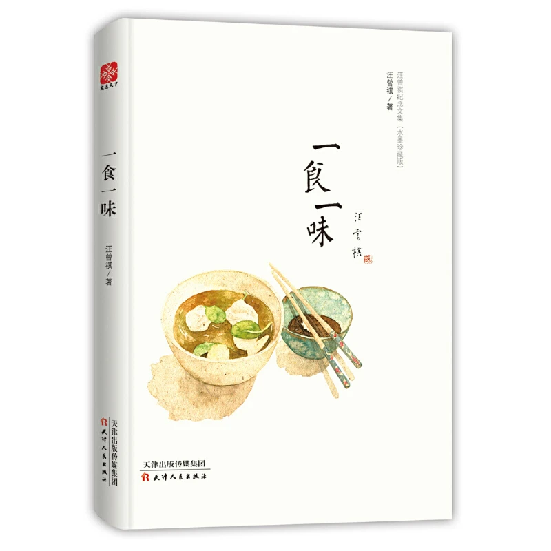 【当当】一食一味 汪曾祺纪念文集水墨珍藏版 精装书籍