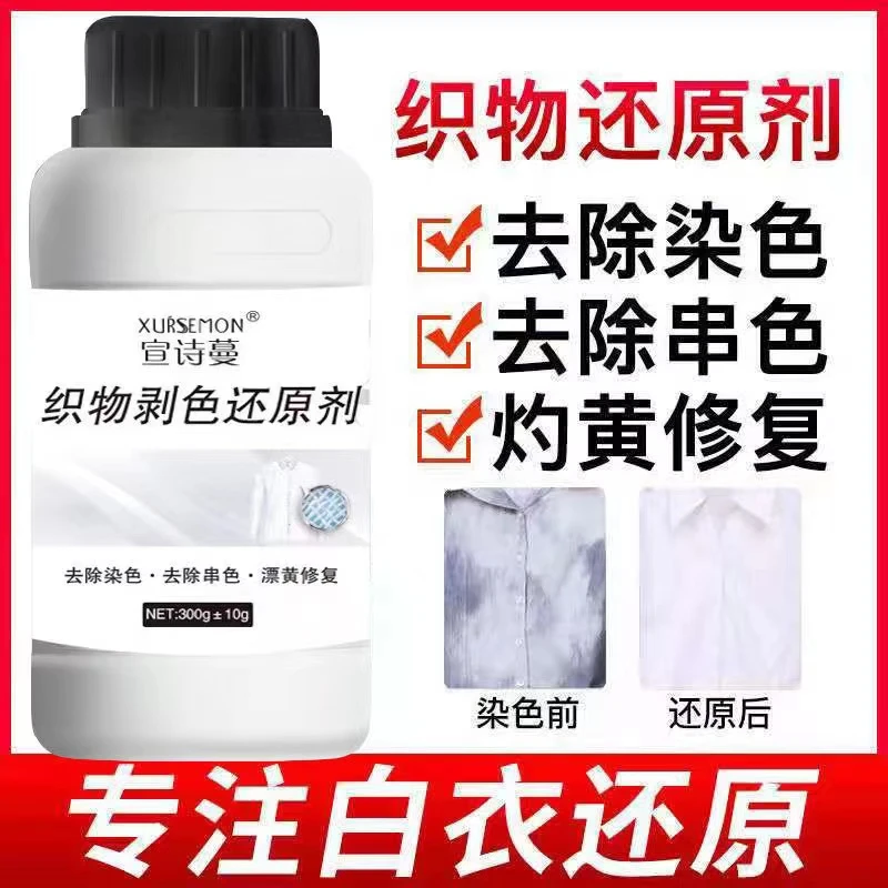 白衣服还原剂祛黄增白去除染色串色白色衣服还原漂白去污去渍增艳