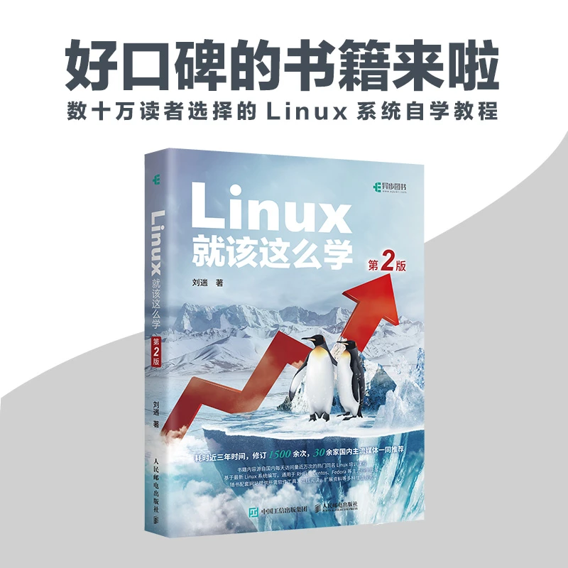 Linux就该这么学 第二版刘遄 linux从入门到精通红帽RHCE8认证