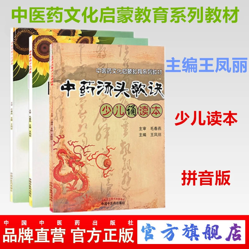 3本 少儿读本 中医中药+中医名医+中药汤头歌诀 文化启蒙教育 书