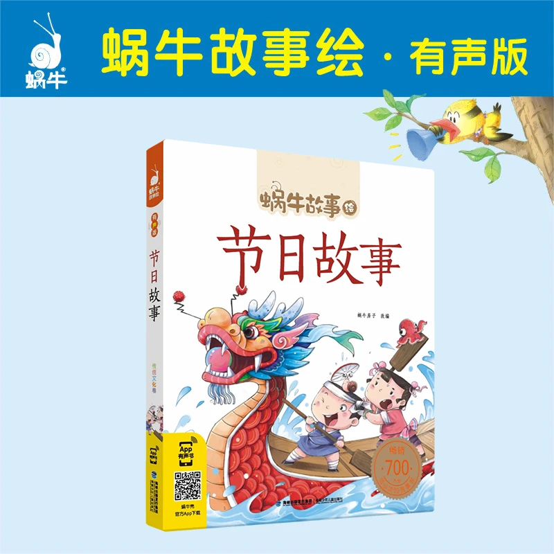 【蜗牛童书】蜗牛故事绘－节日故事 中国传统节日课外阅读故事书