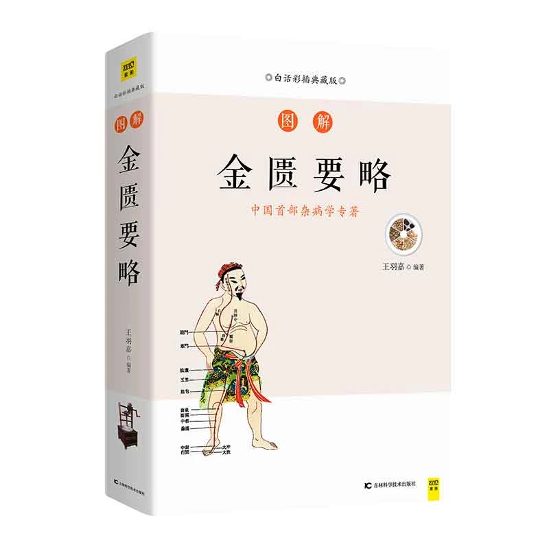 【经方入门】图解金匮要略 张仲景 精美手绘插画经典收藏馈赠佳品D