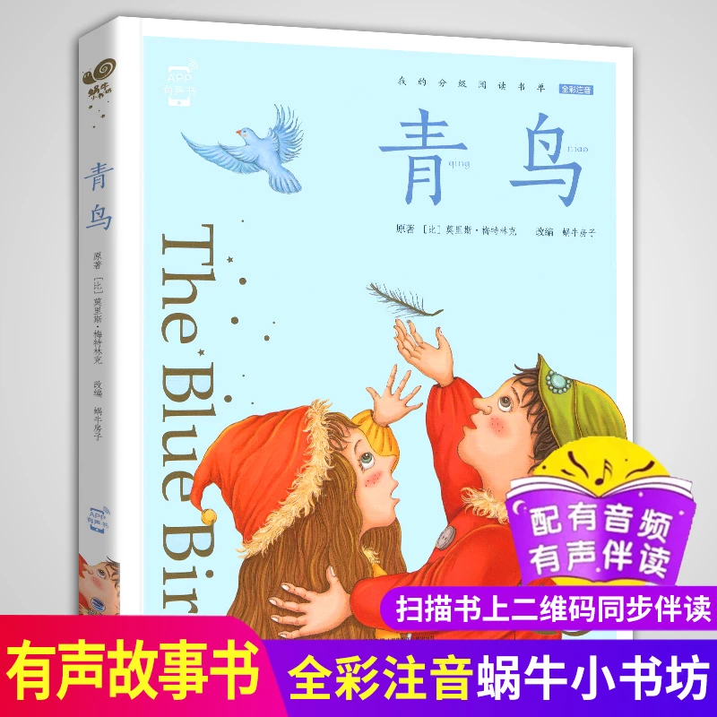 蜗牛小书坊青鸟有声书彩图注音版绘本图画书儿童阅读孩子童书小学
