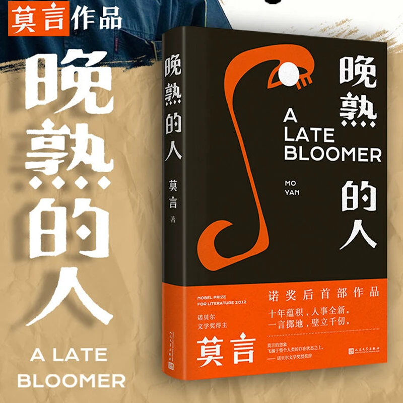 【弗居图书】晚熟的人 莫言新书诺贝尔文学奖获得者畅销书