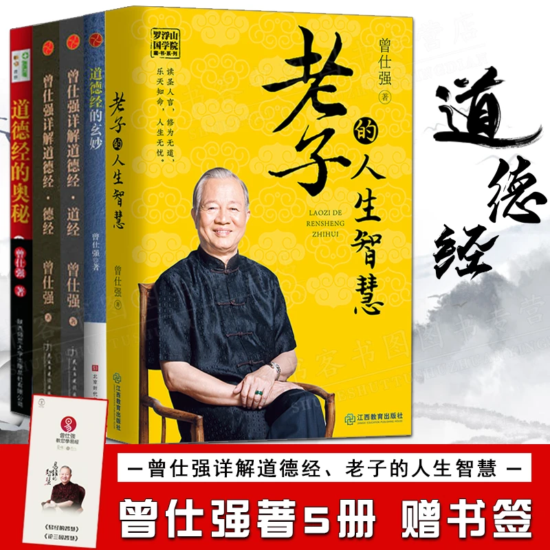5册 曾仕强详解道德经的奥秘+道经+德经+玄妙+老子的人生智慧书