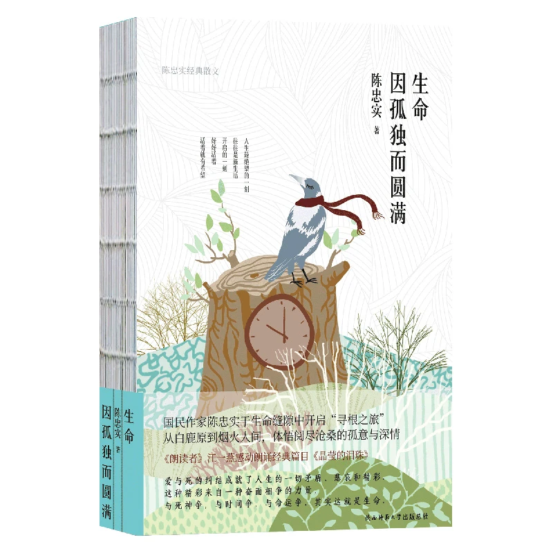 生命因孤独而圆满--陈忠实首部精装四色裸书脊散文集