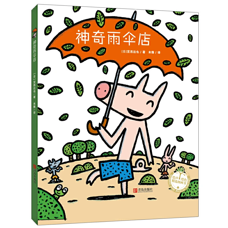【当当】神奇雨伞店开学好书