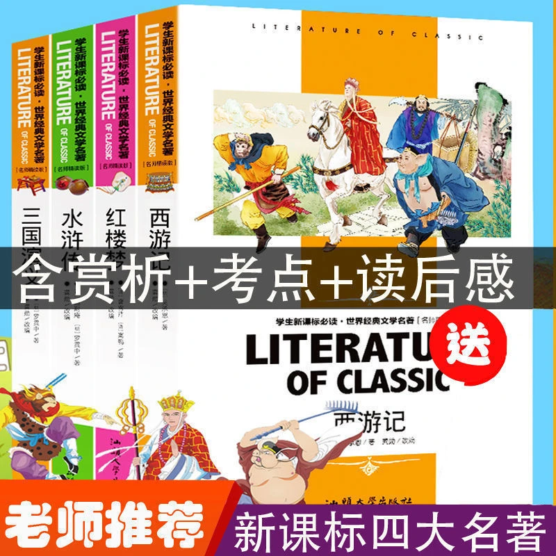 水浒传 正版西游记三国演义红楼梦青少年版小学五六年级四大名著