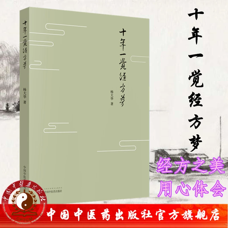 十年一觉经方梦 杨大华 中国中医药出版社 黄煌经方思考经方