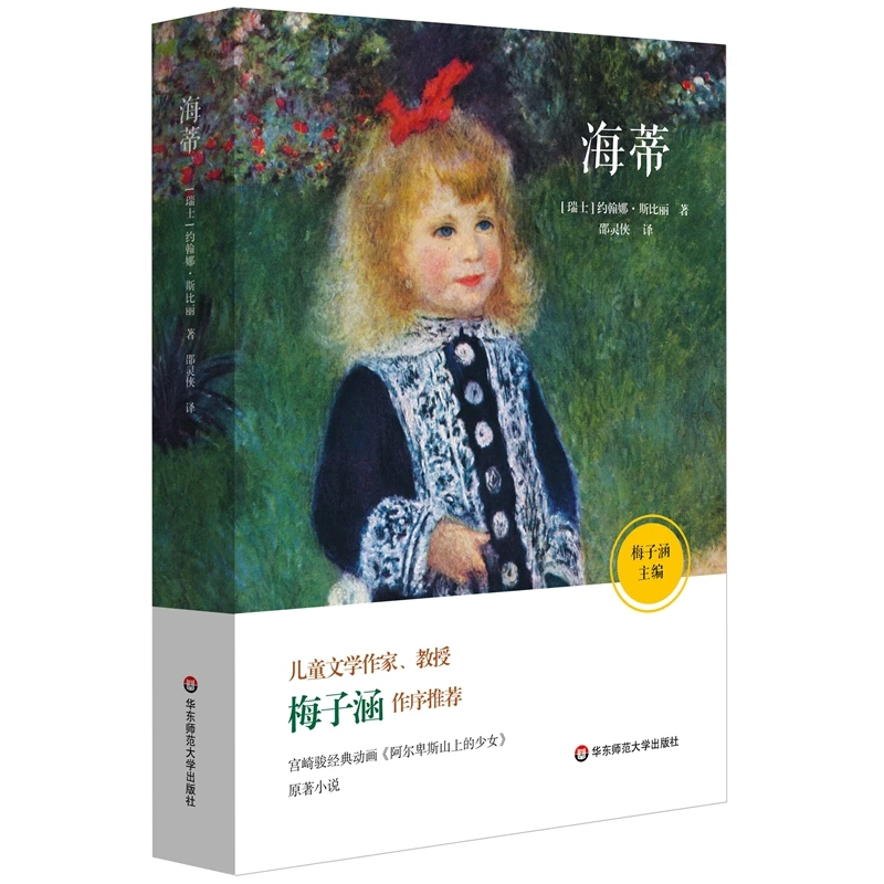 【当当】语文阅读书目：海蒂儿童文学作家梅子涵作序，青少年课外阅读