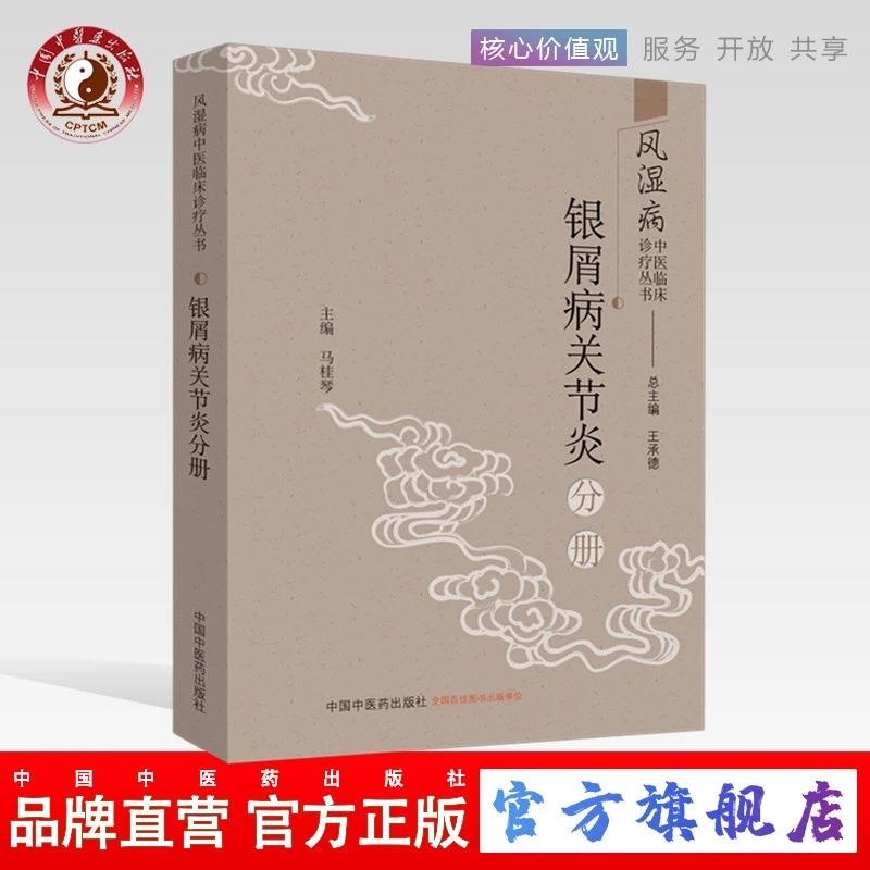 银翘病关节炎分册  王承德马桂琴 中国中医药出版社