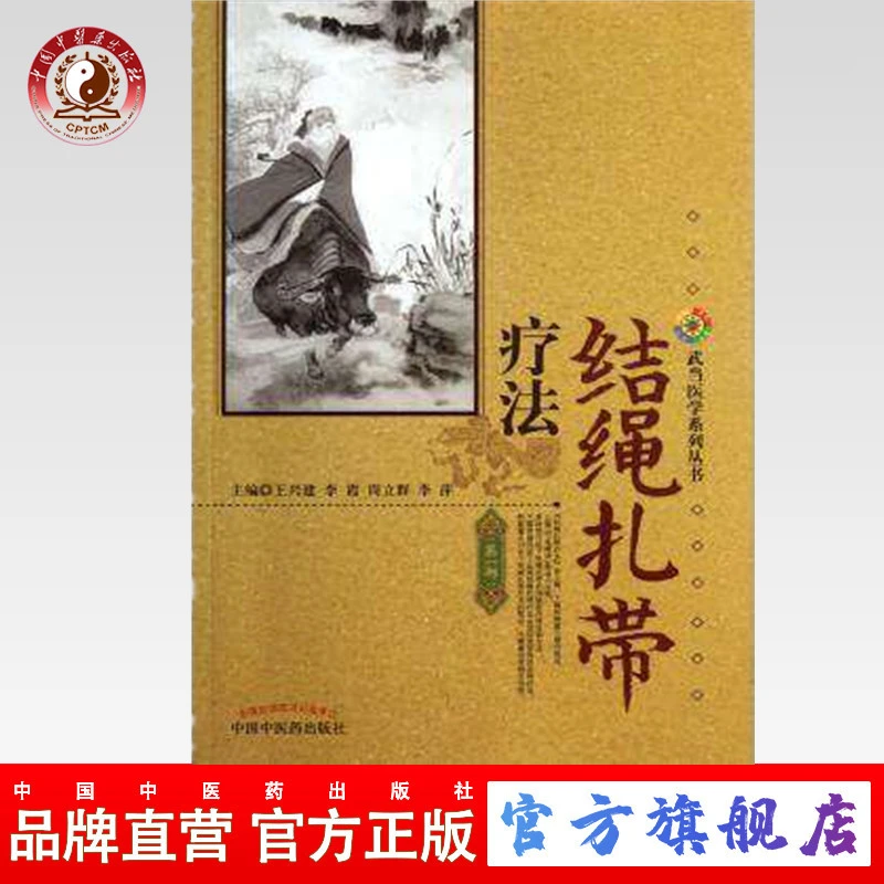 结绳扎带疗法  医学系列丛书 中国中医药出版社