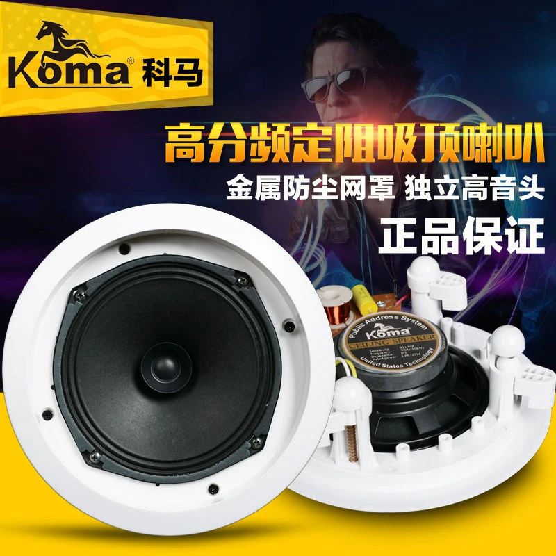 科马KO-708吸顶喇叭 定阻同轴家用天花喇叭吊顶音响音箱5寸6寸