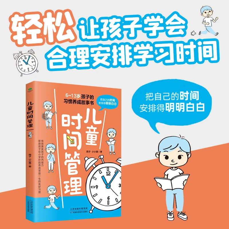 儿童时间管理：6-13岁孩子的习惯养成 克服拖延 内驱力