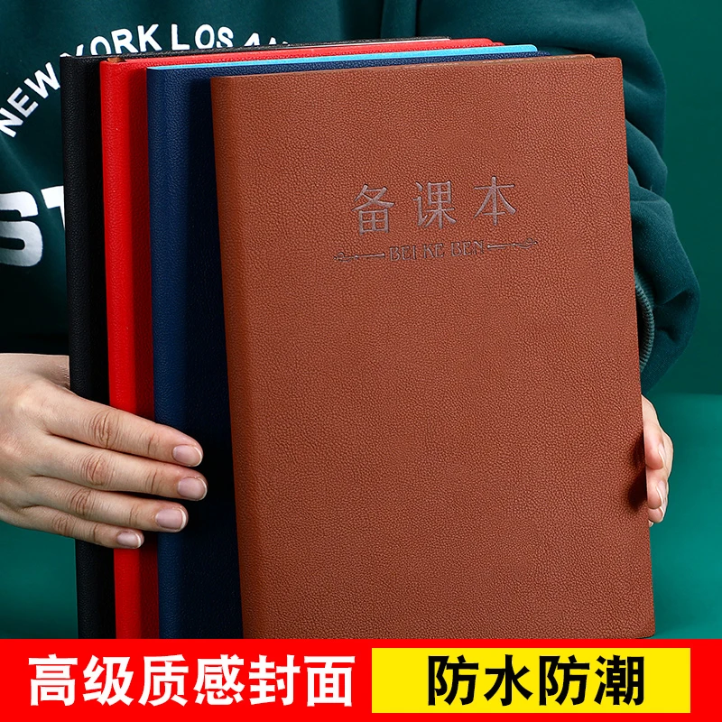教师备课本加厚教案本幼师笔记本子大高初中小学校老师听课记录本
