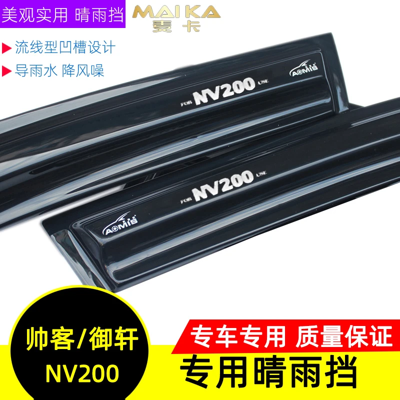 奥美斯 帅客 御轩 英致G3 绅宝D50 NV200专用晴雨挡雨板车窗雨眉