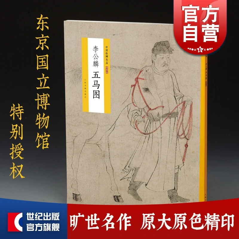 李公麟五马图 世纪出版 上海书画出版社