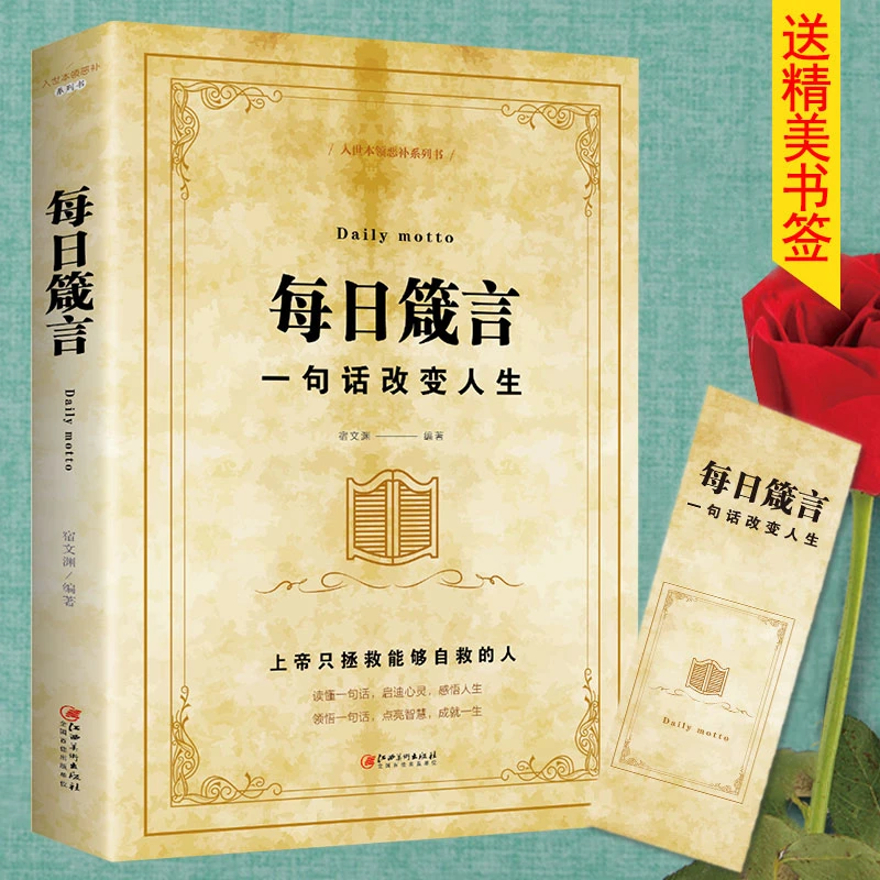 正版每日箴言一句话改变人生典藏版人际交往沟通技巧智慧人生哲学