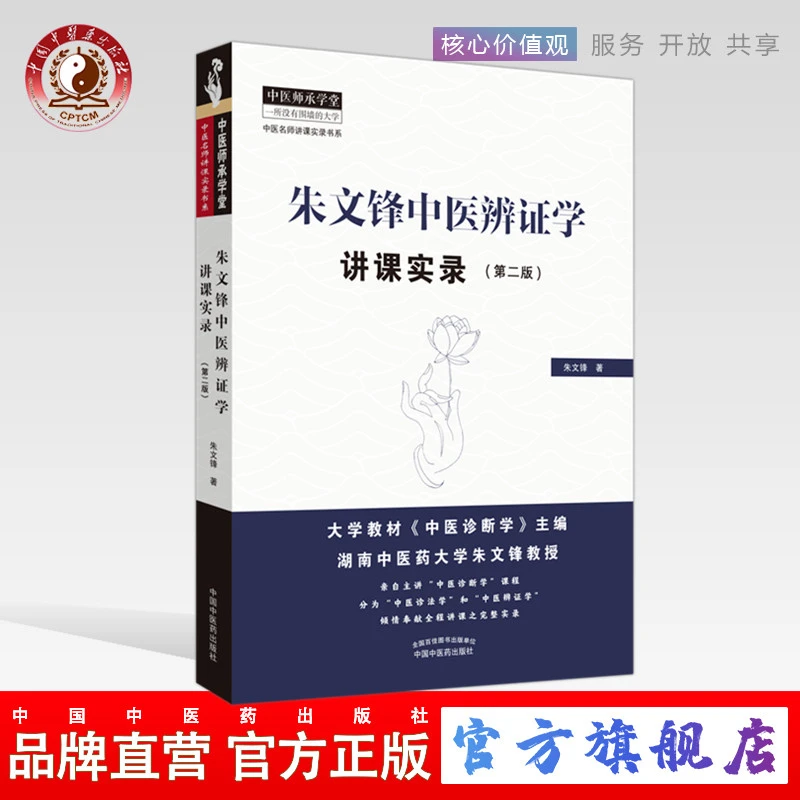 朱文锋中医辨证学讲课实录（第2版）朱文锋 著 中国中医药出版社