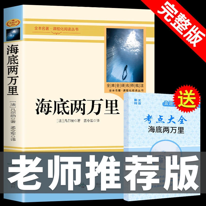 【龙图】海底两万里初中版正版 书完整版初中一七年级下册课外书