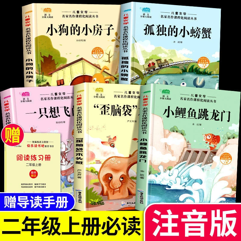 小鲤鱼跳龙门二年级上册必读课外书孤独的小螃蟹一只想飞的猫书籍