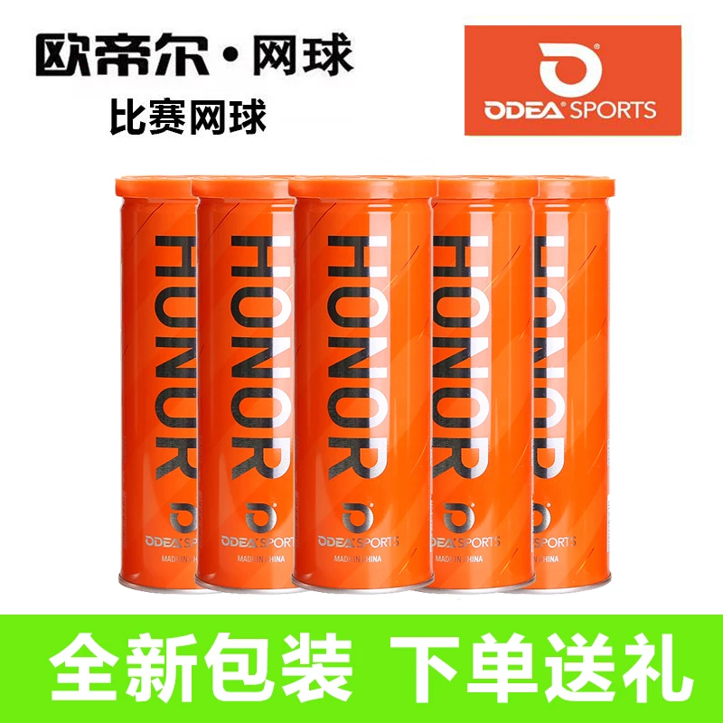 ODEA/欧帝尔HONOR三粒铁罐装 专业比赛球 高弹耐打大学生比赛用球