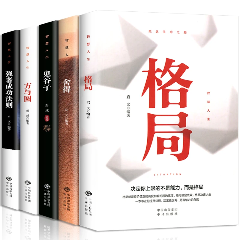 【正版5册】 鬼谷子格局 方与圆 强者成功法则 舍得