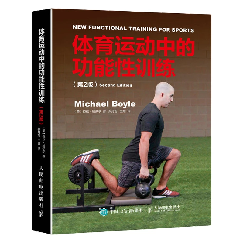 体育运动中的功能性训练第2版迈克鲍伊尔MichaelBoyle健身书