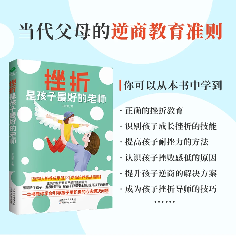 挫折是孩子最好的老师：给孩子的逆商教育指南 正面管教