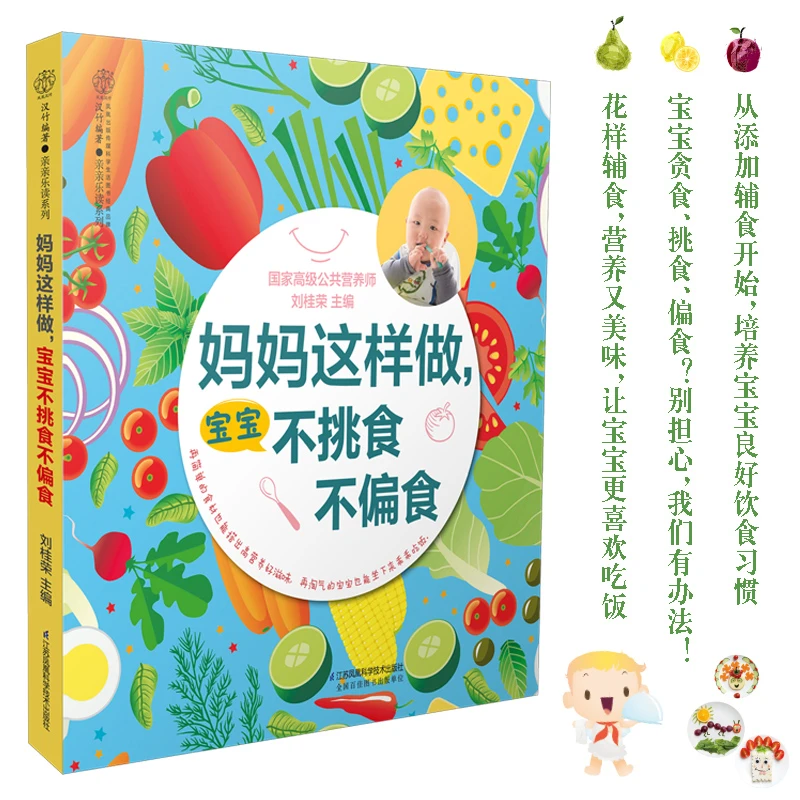 宝宝辅食书妈妈这样做宝宝不挑食不偏食辅食书6到12个月辅食表