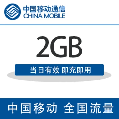 山西移动 国内流量充值2G手机流量包  24小时有效 自动充值