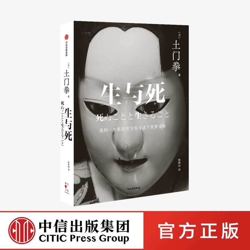 生与死 土门拳著 摄影师随笔 讲述摄影集之外的故事