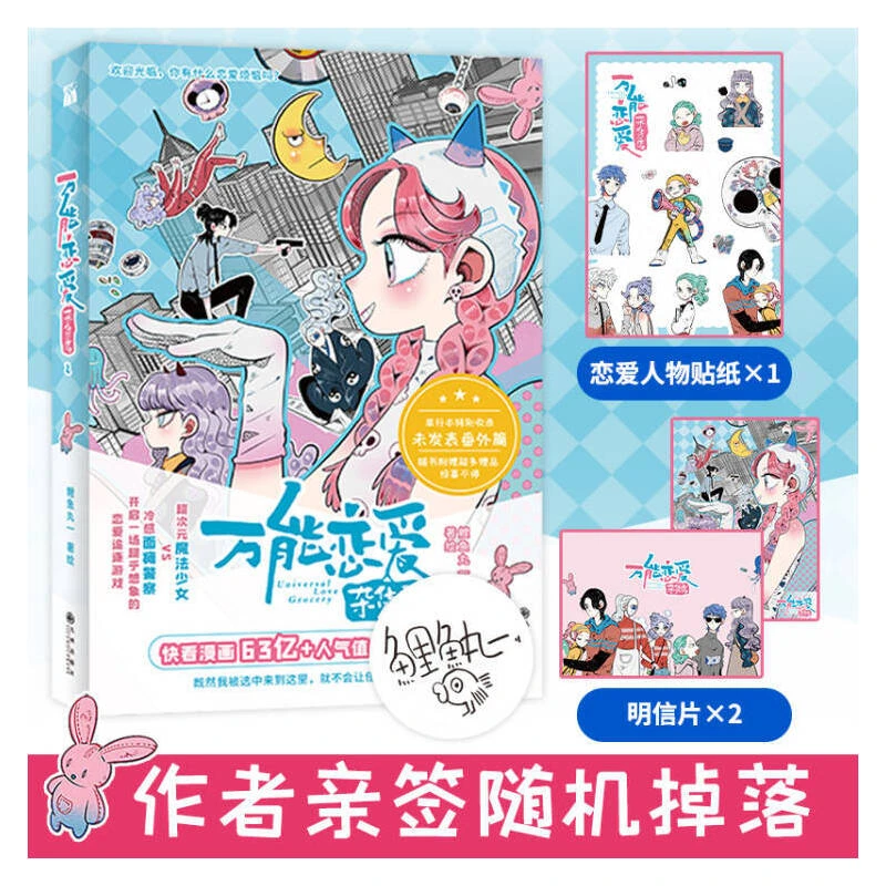 【当当】恋爱杂货店2  随机掉落亲签  附赠 恋爱人物贴纸x1 明信片x