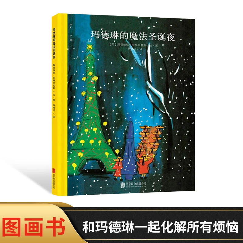 玛德琳的魔法圣诞夜硬壳精装绘本图画书2岁以上亲子共读化解烦恼