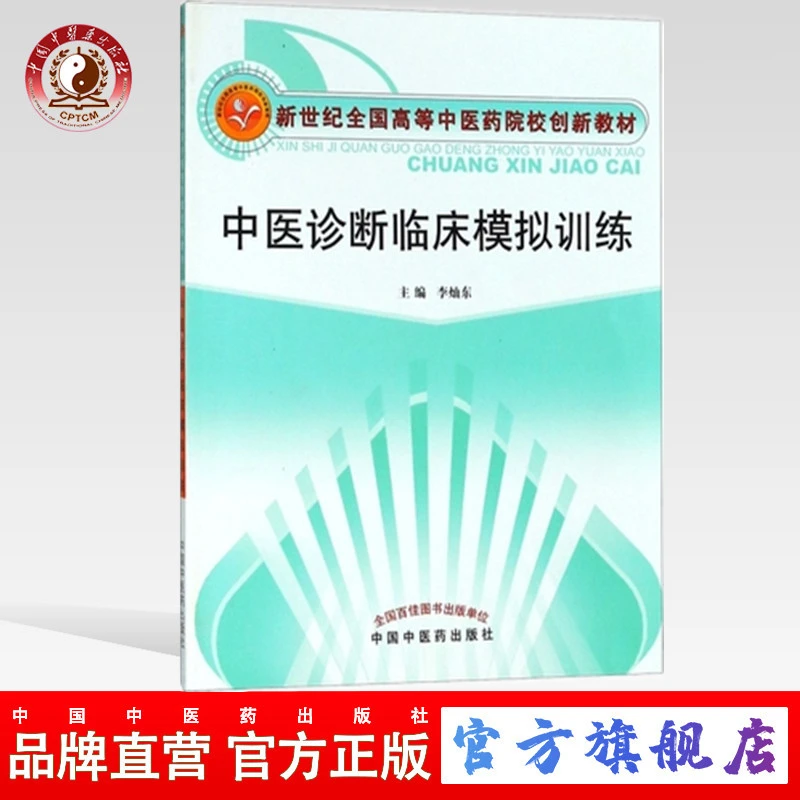 中医诊断临床模拟训练 李灿东 主编 创新教材书 中国中医药出版社