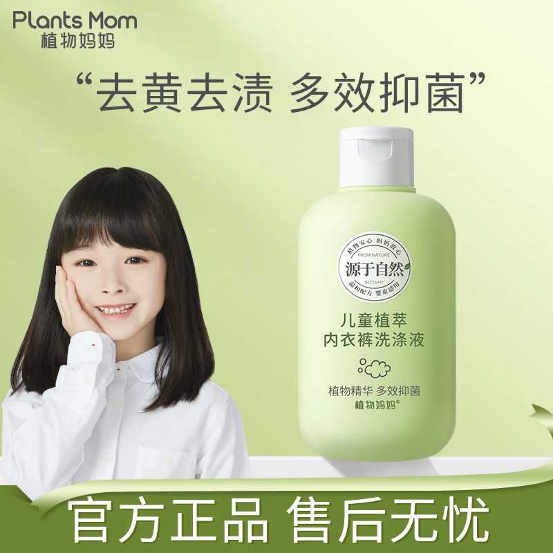 【植物妈妈】 儿童内衣裤洗衣液宝宝专用除螨抑菌婴幼儿孕妇内裤