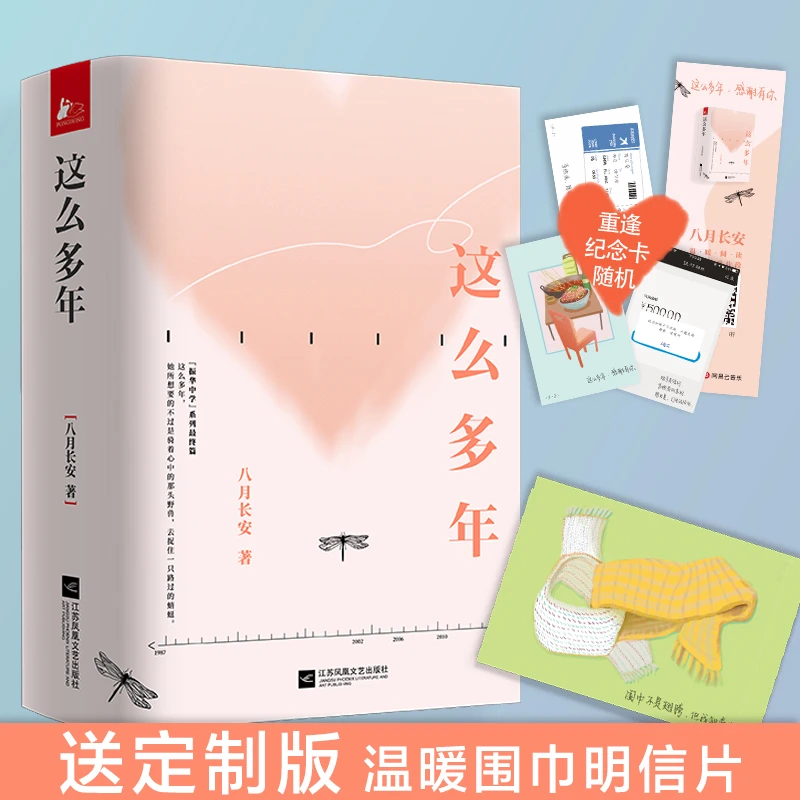 这么多年  八月长安著  温暖围巾版小说作家文艺大学小学青春电影