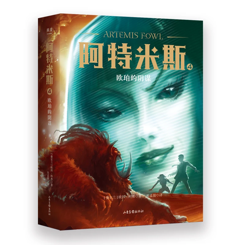 博库 阿特米斯(4欧珀的阴谋) 书籍 正版图书推荐 山东画报出版社