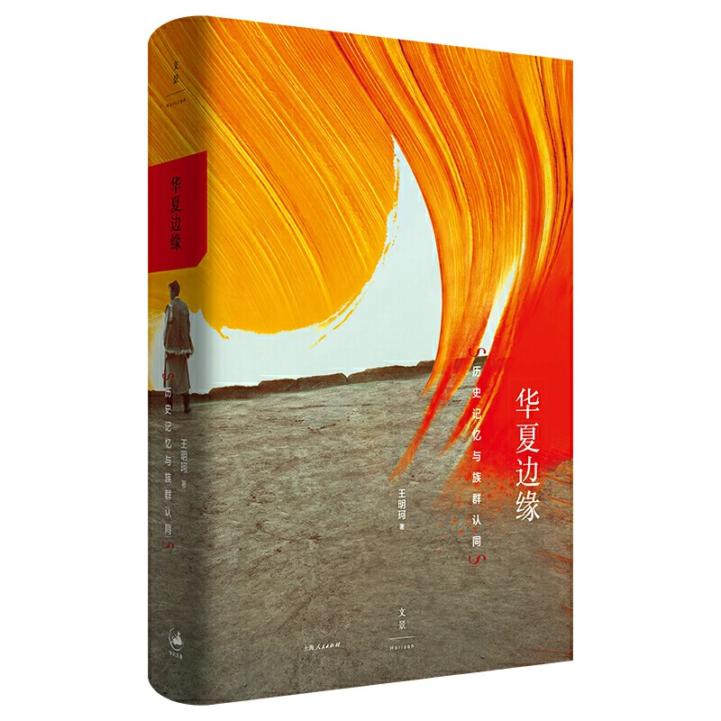 【当当】华夏边缘 : 历史记忆与族群认同