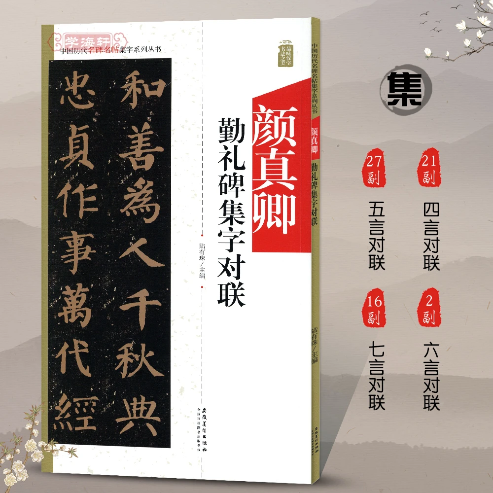 颜真卿勤礼碑集字对联名碑名帖集字系列丛书楷书毛书法毛笔字帖
