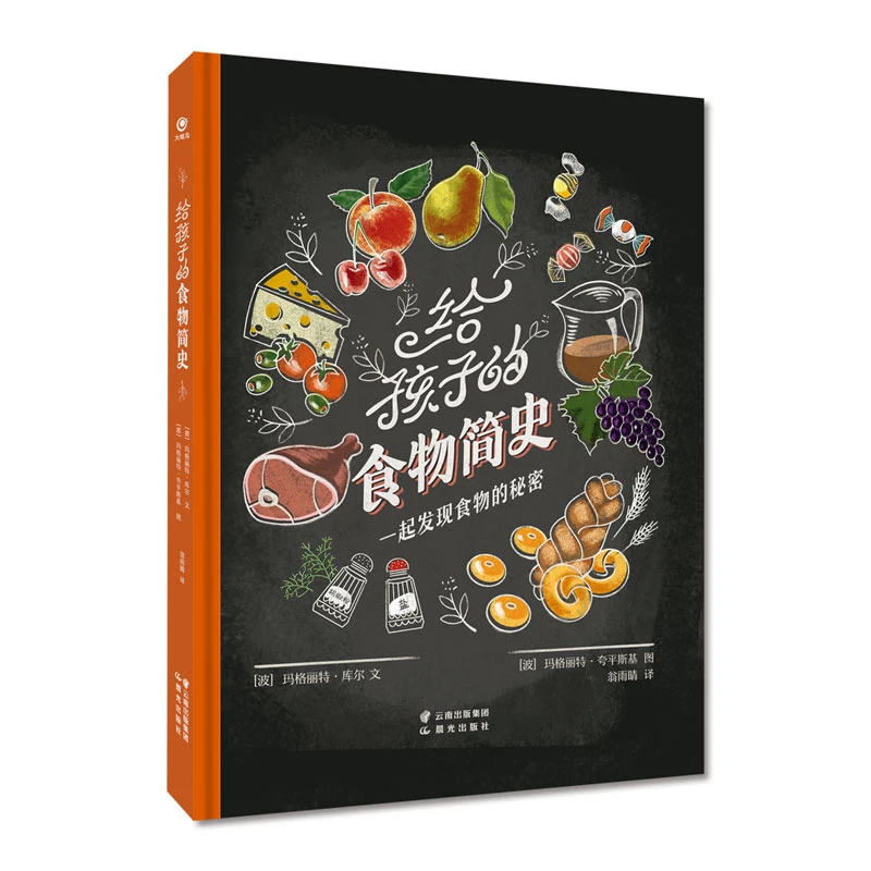 给孩子的食物简史追溯面包、蔬菜、谷物奶酪等近100种食物的起源