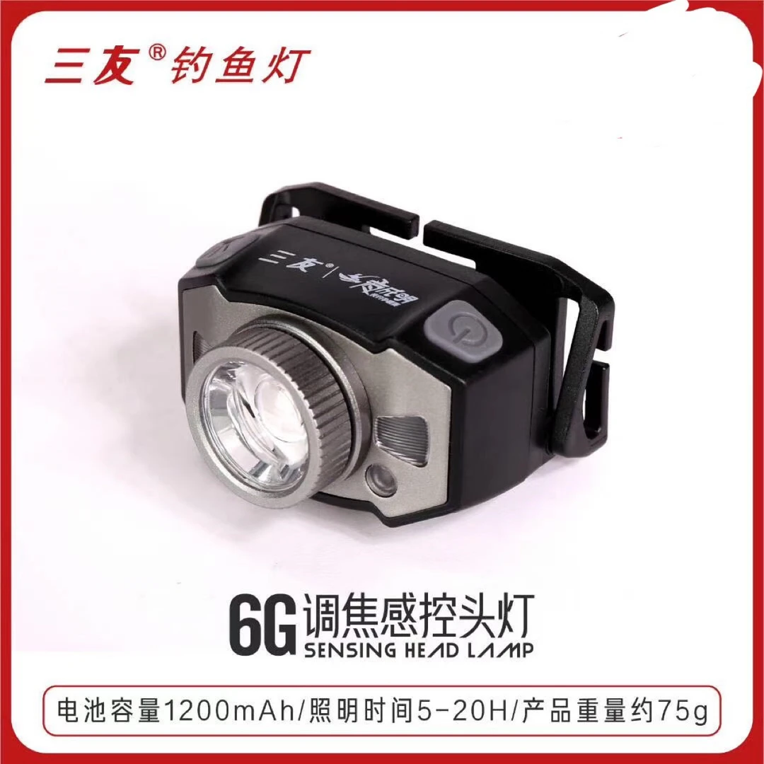 三友新品款6G头灯调焦感应钓鱼灯上饵灯可用充电宝