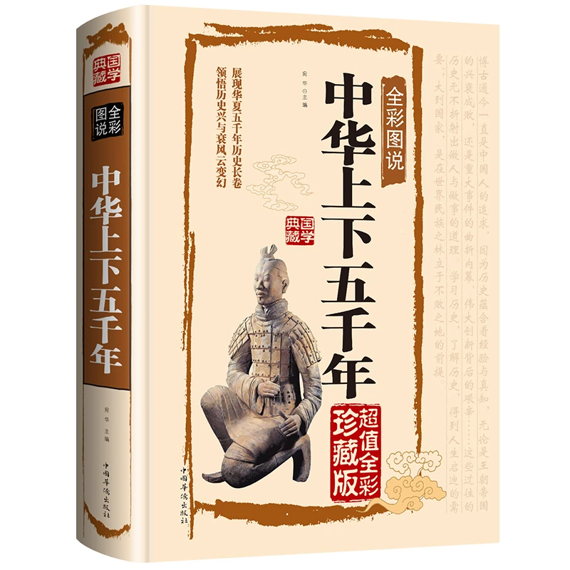 正版中华上下五千年白话文学生版中国上下五千年完整无删减