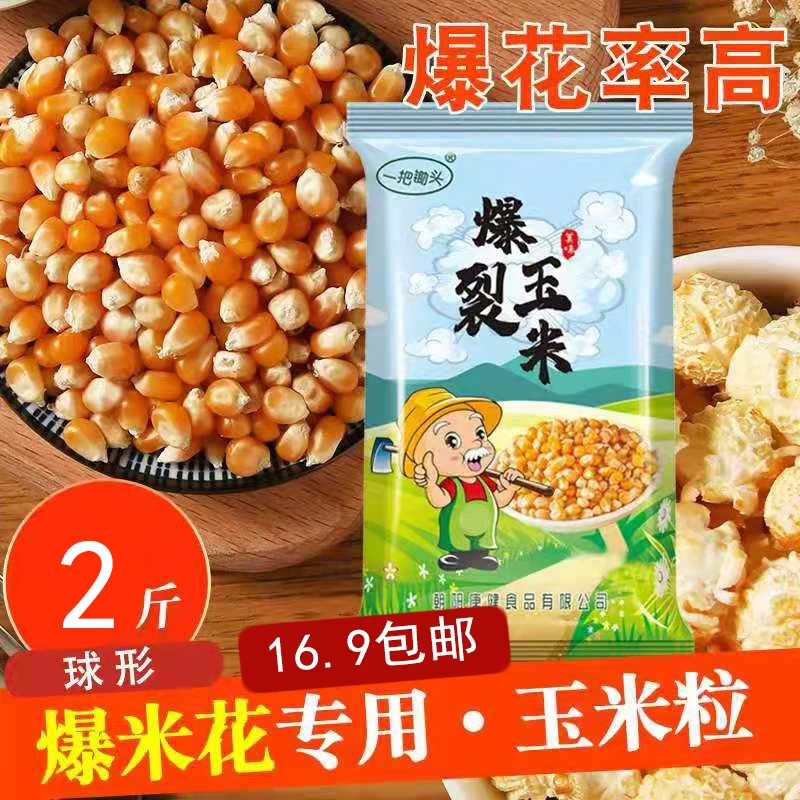 【遥遥专属】爆裂玉米  球形爆米花 玉米粒  2斤 包邮