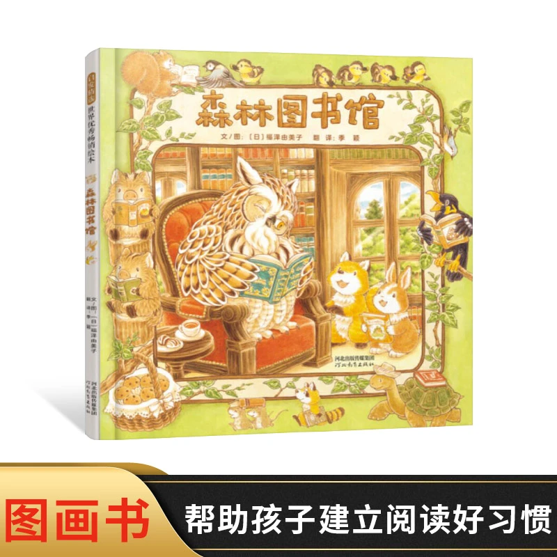 森林图书馆精装绘本帮助孩子了解图书馆建立阅读习惯适合3岁以上