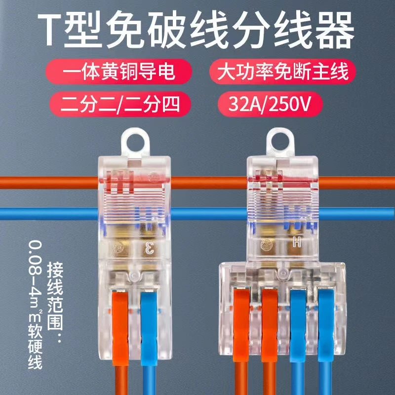 唯稞 大功率T型免破线分线器接线端子