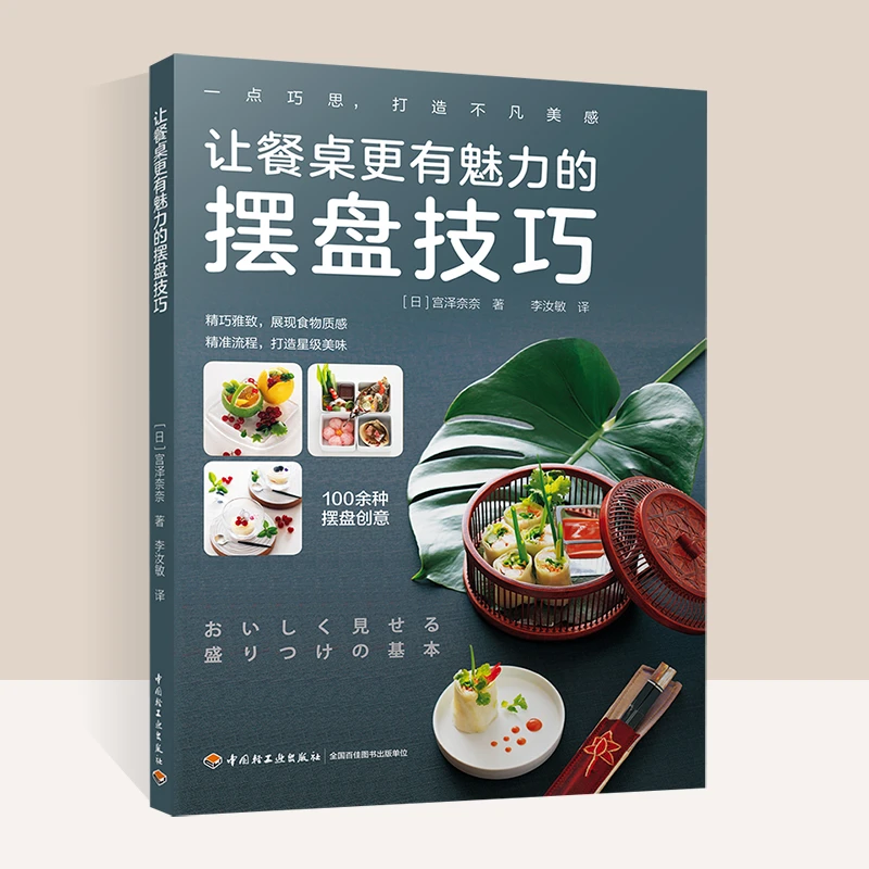 让餐桌更有魅力的摆盘技巧盘饰书籍西餐摆盘书摆盘书籍厨艺