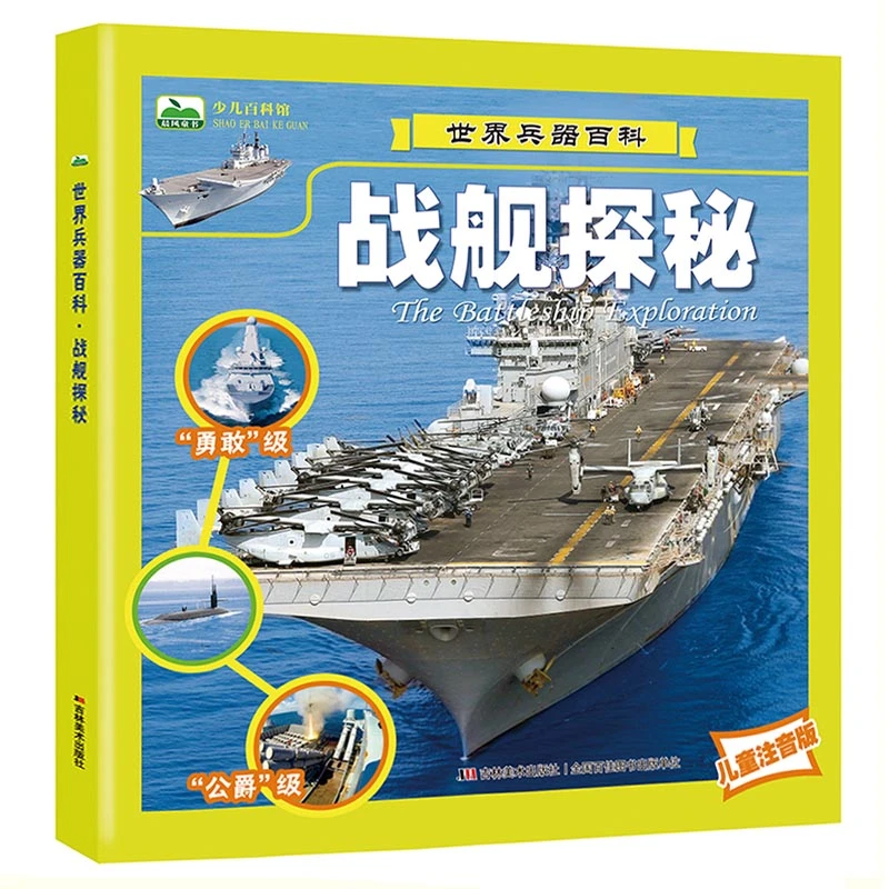 世界兵器百科·战舰探秘注音版军舰科普知识书籍6-9-12岁儿